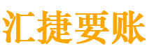 清镇债务追讨催收公司